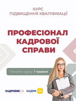 Семінари, курси, вебінари Курс підвищення кваліфікації «Професіонал кадрової справи» Курс підвищення кваліфікації «Професіонал кадрової справи»