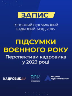 Кадровий семінар «Підсумки воєнного року. Перспективи кадровика у 2023 році»