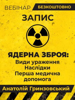 Вебінар «ЯДЕРНА ЗБРОЯ: Види ураження. Наслідки. Перша медична допомога»