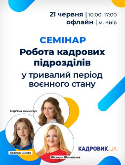Кадровикам та ейчарам Семінар «Робота кадрових підрозділів у тривалий період воєнного стану» Семінар «Робота кадрових підрозділів у тривалий період воєнного стану»