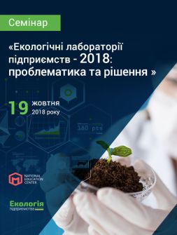 Семінари, тренінги, курси, вебінари Семінар «Екологічні лабораторії підприємств — 2018: проблематика та рішення» Семінар «Екологічні лабораторії підприємств — 2018: проблематика та рішення»