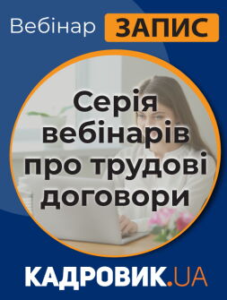 Кадровикам та ейчарам Серія вебінарів про трудові договори Серія вебінарів про трудові договори