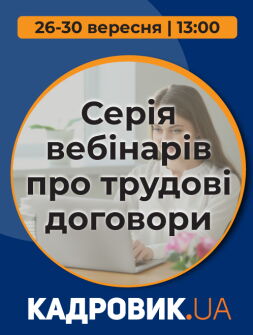 Кадровикам та ейчарам Серія вебінарів про трудові договори Серія вебінарів про трудові договори