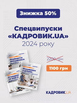 Спецвипуск Комплект «КАДРОВИК.UA. Спецвипуски» 2024 рік Комплект «КАДРОВИК.UA. Спецвипуски» 2024 рік