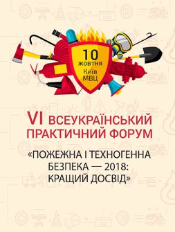 Семінари, тренінги, курси, вебінари VI Всеукраїнський практичний форум «Пожежна і техногенна безпека — 2018: кращий досвід» VI Всеукраїнський практичний форум «Пожежна і техногенна безпека — 2018: кращий досвід»