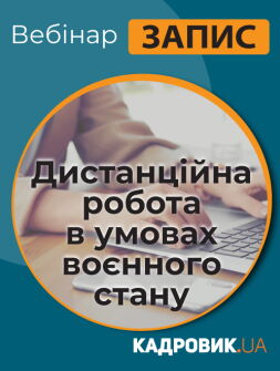 Кадровикам та ейчарам Вебінар «Дистанційна робота в умовах воєнного стану» Вебінар «Дистанційна робота в умовах воєнного стану»