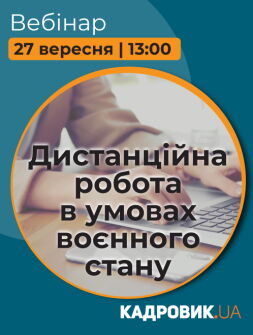 Кадровикам та ейчарам Вебінар «Дистанційна робота в умовах воєнного стану» Вебінар «Дистанційна робота в умовах воєнного стану»
