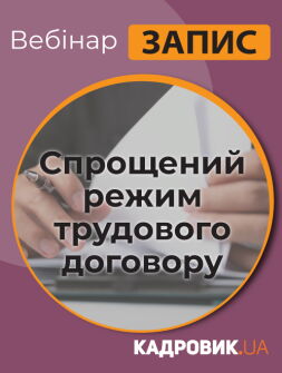 Вебінар «Спрощений режим трудового договору»