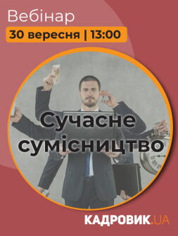 Кадровикам та ейчарам Вебінар «Сучасне сумісництво» Вебінар «Сучасне сумісництво»