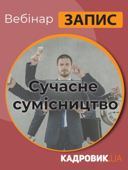 Кадровикам та ейчарам Вебінар «Сучасне сумісництво» Вебінар «Сучасне сумісництво»