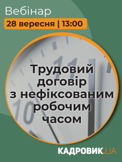 Кадровикам та ейчарам Вебінар «Трудовий договір з нефіксованим робочим часом» Вебінар «Трудовий договір з нефіксованим робочим часом»