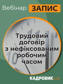 Вебінар «Трудовий договір з нефіксованим робочим часом»