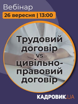 Кадровикам та ейчарам Вебінар «Трудовий договір vs цивільно-правовий договір» Вебінар «Трудовий договір vs цивільно-правовий договір»