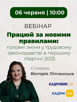 Вебінар «Працюй за новими правилами: головні зміни у трудовому законодавстві в першому півріччі 2025 року»