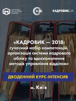 Кадровикам та ейчарам ДВОДЕННИЙ КУРС-ІНТЕНСИВ «КАДРОВИК — 2018: сучасний набір компетенцій, організація системи кадрового обліку та вдосконалення методів управління відділом» ДВОДЕННИЙ КУРС-ІНТЕНСИВ «КАДРОВИК — 2018: сучасний набір компетенцій, організація системи кадрового обліку та вдосконалення методів управління відділом»
