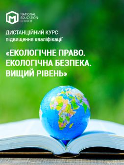 Екологам Дистанційний курс «Екологічне право. Екологічна безпека. Вищий рівень» Дистанційний курс «Екологічне право. Екологічна безпека. Вищий рівень»