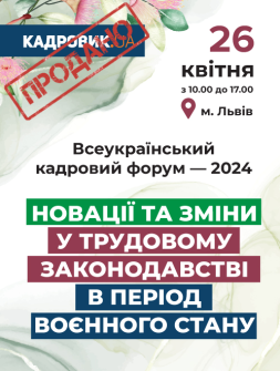 Семінари, курси, вебінари Всеукраїнський кадровий форум — 2024 Всеукраїнський кадровий форум — 2024
