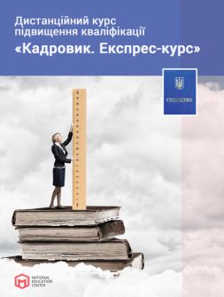 Кадровикам та ейчарам Дистанційний курс підвищення кваліфікації «Кадровик. Експрес-курс» Дистанційний курс підвищення кваліфікації «Кадровик. Експрес-курс»