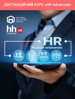 Дистанційний курс «HR Advanced»