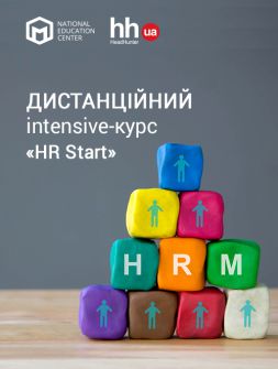 Кадровикам та ейчарам Дистанційний іntensive-курс «HR-Start» Дистанційний іntensive-курс «HR-Start»