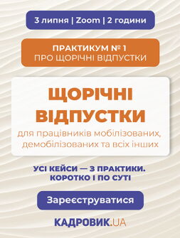 Семінари, курси, вебінари Практикум «ЩОРІЧНІ ВІДПУСТКИ для працівників мобілізованих, демобілізованих та всіх інших» Практикум «ЩОРІЧНІ ВІДПУСТКИ для працівників мобілізованих, демобілізованих та всіх інших»