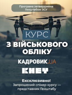 Курс «Підвищення кваліфікації з військового обліку»