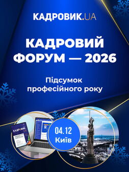Всеукраїнський кадровий форум — 2026. Підсумок професійного року