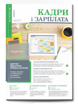 Газета Кадри і зарплата Кадри і зарплата