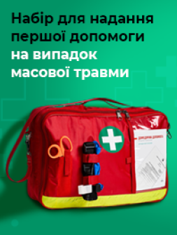 Набір для надання першої допомоги на випадок масової травми Набір для надання першої допомоги на випадок масової травми