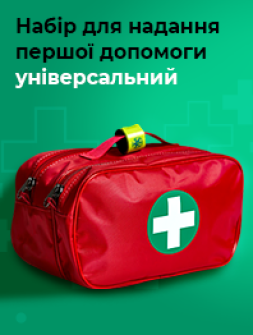Набір для надання першої допомоги універсальний
