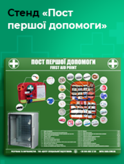 Стенд «Пост першої допомоги» Стенд «Пост першої допомоги»