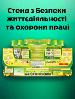 Стенд з безпеки життєдіяльності та охорони праці Стенд з безпеки життєдіяльності та охорони праці