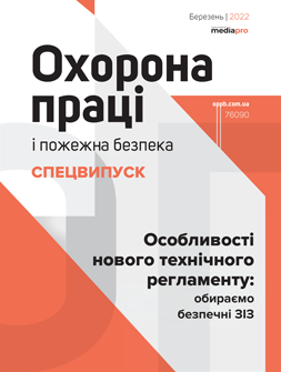 Спецвипуск Спецвипуск №1, 2022 «Охорона праці і пожежна безпека» Спецвипуск №1, 2022 «Охорона праці і пожежна безпека»