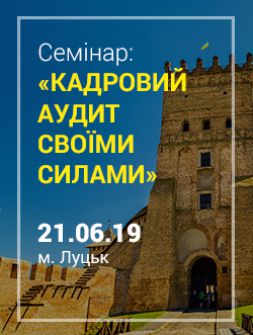 Кадровикам та ейчарам Семінар «Кадровий аудит своїми силами» Семінар «Кадровий аудит своїми силами»