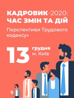 Великий кадровий саміт «Кадровик-2020: час змін та дій. Перспективи Трудового кодексу»