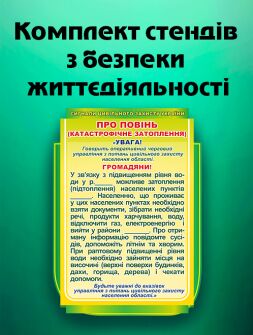 Комплект стендів з безпеки Комплект стендів з безпеки