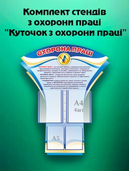 Комплект стендів з охорони праці «Куточок з охорони праці» Комплект стендів з охорони праці «Куточок з охорони праці»