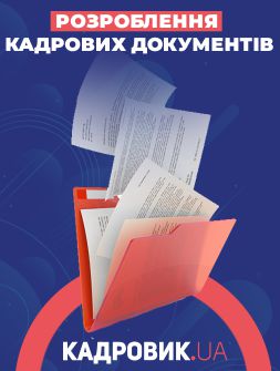 Консультації, аудит, розроблення документів Розроблення кадрових документів Розроблення кадрових документів