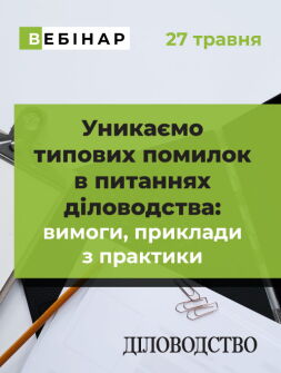 Вебінар «Уникаємо типових помилок в питаннях діловодства: вимоги, приклади з практики»