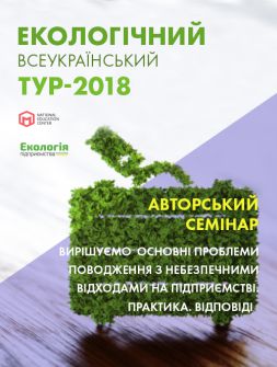 Семинары, тренинги, курсы, вебинары Авторский семинар «Решаем основные проблемы обращения с опасными отходами на предприятии. Практика. Ответы» Авторский семинар «Решаем основные проблемы обращения с опасными отходами на предприятии. Практика. Ответы»