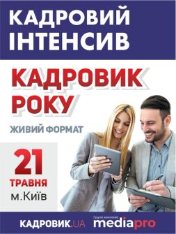 Кадровий інтенсив «КАДРОВИК РОКУ’2020» семінар, тренінг, навчання
