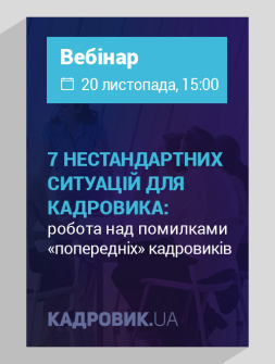 Вебінар 7 нестандартних ситуацій для кадровика 7 нестандартних ситуацій для кадровика