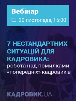 Вебінар 7 нестандартних ситуацій для кадровика 7 нестандартних ситуацій для кадровика
