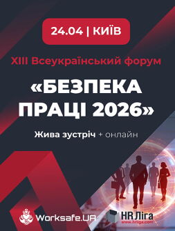 XIII Всеукраїнський форум «Безпека праці 2026»