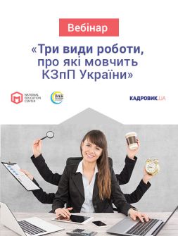 Семінари, тренінги, курси, вебінари Вебінар «Три види роботи, про які мовчить КЗпП України» Вебінар «Три види роботи, про які мовчить КЗпП України»