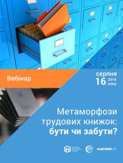 Семінари, тренінги, курси, вебінари Вебінар «Метаморфози трудових книжок: бути чи забути?» Вебінар «Метаморфози трудових книжок: бути чи забути?»