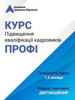 Кадровикам та ейчарам Курс «Підвищення кваліфікації кадровиків. ПРОФІ» Курс «Підвищення кваліфікації кадровиків. ПРОФІ»