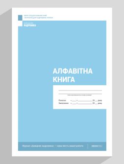 Журнал реєстрації Алфавитная книга Алфавитная книга