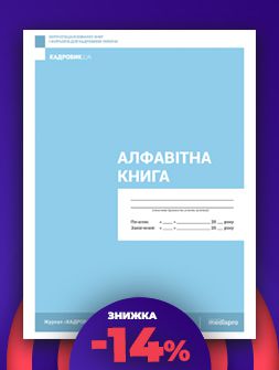 Журнал реєстрації Алфавітна книга Алфавітна книга