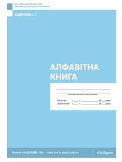 Журнал реєстрації Алфавитная книга Алфавитная книга
